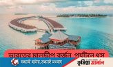 ভারতের মালদ্বীপ বর্জন, পর্যটনে ধস