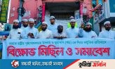 রাসুল (সাঃ) কে নিয়ে কটুক্তির প্রতিবাদে বিক্ষোভ মিছিল