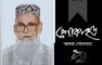 আজ ওয়ালটন গ্রুপের প্রতিষ্ঠাতা চেয়ারম্যান এস এম নজরুল ইসলামের ৮ম মৃত্যুবার্ষিকী
