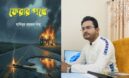 হাবিবুর রহমান বাবুর উপন্যাস ‘ফেরার পথে’