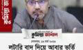 লটারি পদ্ধতি বাতিল হতে পারে, ২০২৭ সালে সিদ্ধান্ত