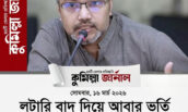 লটারি পদ্ধতি বাতিল হতে পারে, ২০২৭ সালে সিদ্ধান্ত