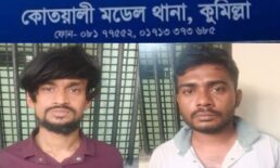 কুমিল্লায় রিকশা আরোহীদের পথরোধ করে ছিনতাই, দুইজন গ্রেফতার