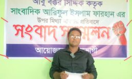 আবু বক্কর সিদ্দিক কতৃক সাংবাদিক আরিফুল ইসলাম ফারহান এর উপর মিথ্যা মামলার প্রতিবাদে সংবাদ সম্মেলন