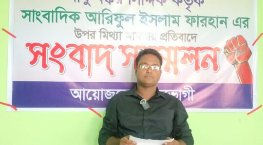 আবু বক্কর সিদ্দিক কতৃক সাংবাদিক আরিফুল ইসলাম ফারহান এর উপর মিথ্যা মামলার প্রতিবাদে সংবাদ সম্মেলন