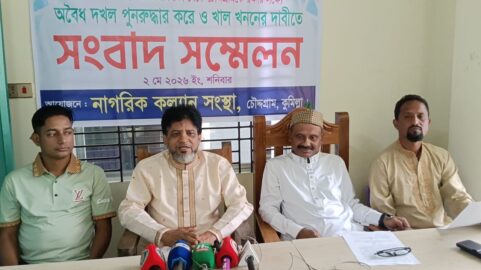 অবৈধ দখল পুনরুদ্ধার করে খাল খননের দাবিতে চৌদ্দগ্রামে নাগরিক কল্যাণ সংস্থার সংবাদ সম্মেলন