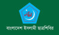 ভারতে মুসলিমদের নির্যাতনের প্রতিবাদ ছাত্রশিবিরের