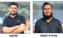 কুমিল্লা ভিক্টোরিয়া কলেজ সাংবাদিক সমিতির সভাপতি মারুফ, সাধারণ সম্পাদক সজিব