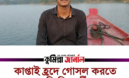 কাপ্তাই হ্রদে গোসল করতে নেমে চবি শিক্ষার্থীর মৃত্যু