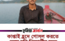 কাপ্তাই হ্রদে গোসল করতে নেমে চবি শিক্ষার্থীর মৃত্যু