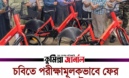 চবিতে পরীক্ষামূলকভাবে ফের চালু হলো জোবাইক সেবা