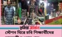 স্টেশন ঘিরে চবি শিক্ষার্থীদের স্বাবলম্বী হওয়ার গল্প