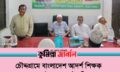 চৌদ্দগ্রামে বাংলাদেশ আদর্শ শিক্ষক ফেডারেশনের উদ্যোগে মৌসুমি ফলচক্র অনুষ্ঠিত