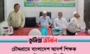 চৌদ্দগ্রামে বাংলাদেশ আদর্শ শিক্ষক ফেডারেশনের উদ্যোগে মৌসুমি ফলচক্র অনুষ্ঠিত