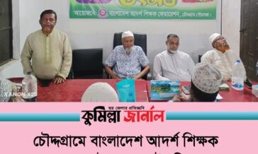 চৌদ্দগ্রামে বাংলাদেশ আদর্শ শিক্ষক ফেডারেশনের উদ্যোগে মৌসুমি ফলচক্র অনুষ্ঠিত