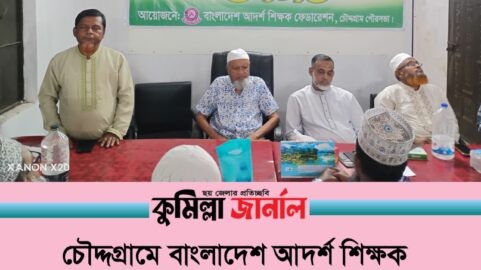 চৌদ্দগ্রামে বাংলাদেশ আদর্শ শিক্ষক ফেডারেশনের উদ্যোগে মৌসুমি ফলচক্র অনুষ্ঠিত