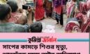 সাপের কামড়ে শিশুর মৃত্যু, ঝাড়ফুঁকে সময় নষ্টের অভিযোগ