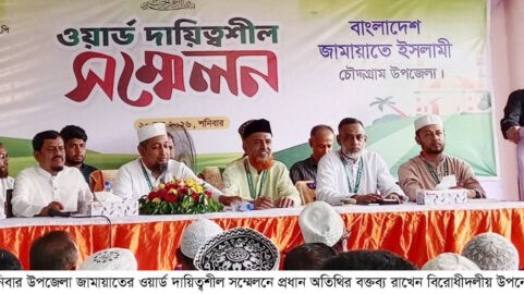 দেশ ও জনগণের কল্যাণে সাহসিকতার সাথে কাজ করুন: চৌদ্দগ্রামে জামায়াতে ইসলামীর ওয়ার্ড দায়িত্বশীল সম্মেলন ডা. তাহের এমপি