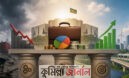 করদাতার আস্থা ও দুর্নীতিমুক্ত প্রশাসন: বাজেট সফল করার মন্ত্র