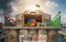 করদাতার আস্থা ও দুর্নীতিমুক্ত প্রশাসন: বাজেট সফল করার মন্ত্র