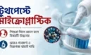 বাজারের অধিকাংশ টুথপেস্টে মাইক্রোপ্লাস্টিক, এখন করণীয় কী?