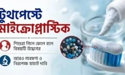 বাজারের অধিকাংশ টুথপেস্টে মাইক্রোপ্লাস্টিক, এখন করণীয় কী?