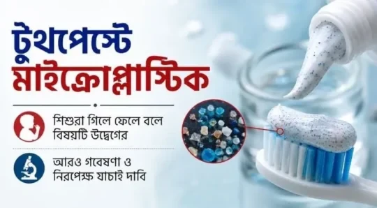 বাজারের অধিকাংশ টুথপেস্টে মাইক্রোপ্লাস্টিক, এখন করণীয় কী?