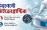 বাজারের অধিকাংশ টুথপেস্টে মাইক্রোপ্লাস্টিক, এখন করণীয় কী?