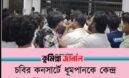 চবির কনসার্টে ধূমপানকে কেন্দ্র শিক্ষার্থীদের মাঝে হাতাহাতি