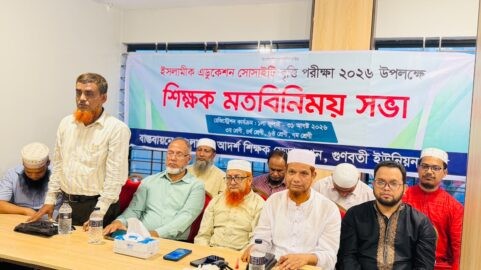 গুণবতীতে জাতীয় ইসলামীক এডুকেশন সোসাইটি বৃত্তি পরীক্ষা–২০২৬ উপলক্ষে শিক্ষকদের মতবিনিময় সভা অনুষ্ঠিত