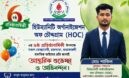 ৬ বছরে মানবসেবার অনন্য দৃষ্টান্ত স্থাপন করেছে হিউম্যানিটি অর্গানাইজেশন অব চৌদ্দগ্রাম (HOC)