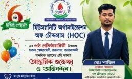 ৬ বছরে মানবসেবার অনন্য দৃষ্টান্ত স্থাপন করেছে হিউম্যানিটি অর্গানাইজেশন অব চৌদ্দগ্রাম (HOC)
