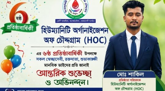 ৬ বছরে মানবসেবার অনন্য দৃষ্টান্ত স্থাপন করেছে হিউম্যানিটি অর্গানাইজেশন অব চৌদ্দগ্রাম (HOC)