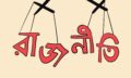 রাজনৈতিক মত পার্থক্যের সমাধান হোক সাংবিধানিক কাঠামোতে