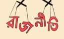 রাজনৈতিক মত পার্থক্যের সমাধান হোক সাংবিধানিক কাঠামোতে