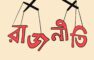 রাজনৈতিক মত পার্থক্যের সমাধান হোক সাংবিধানিক কাঠামোতে