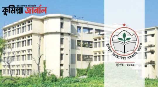 তদন্ত কমিটি গিলে খাচ্ছে কুমিল্লা ভিক্টোরিয়া কলেজ প্রশাসন