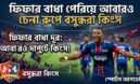 ​ঘুরে দাঁড়ানোর গল্প: মাঠ কাঁপাতে প্রস্তুত বসুন্ধরা কিংস