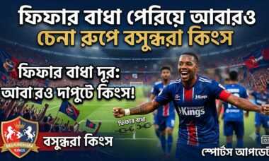 ​ঘুরে দাঁড়ানোর গল্প: মাঠ কাঁপাতে প্রস্তুত বসুন্ধরা কিংস