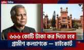 ড. ইউনূসের গ্রামীণ কল্যাণকে ৬৬৬ কোটি টাকা কর পরিশোধের নির্দেশ হাইকোর্টের