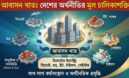 আবাসন খাতের বর্তমান চিত্র ও ভবিষ্যৎ চ্যালেঞ্জ : ঘুরে দাঁড়াতে প্রয়োজন ব্যবসাবান্ধব নীতি
